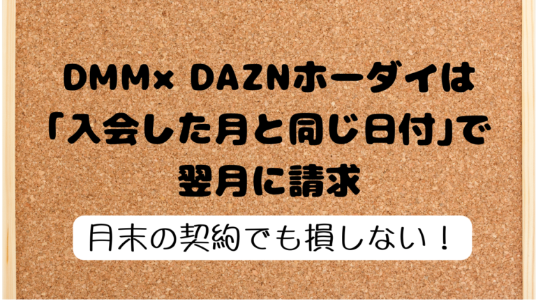 Dmm×daznホーダイとは？利用料金やお得な特典について 1584